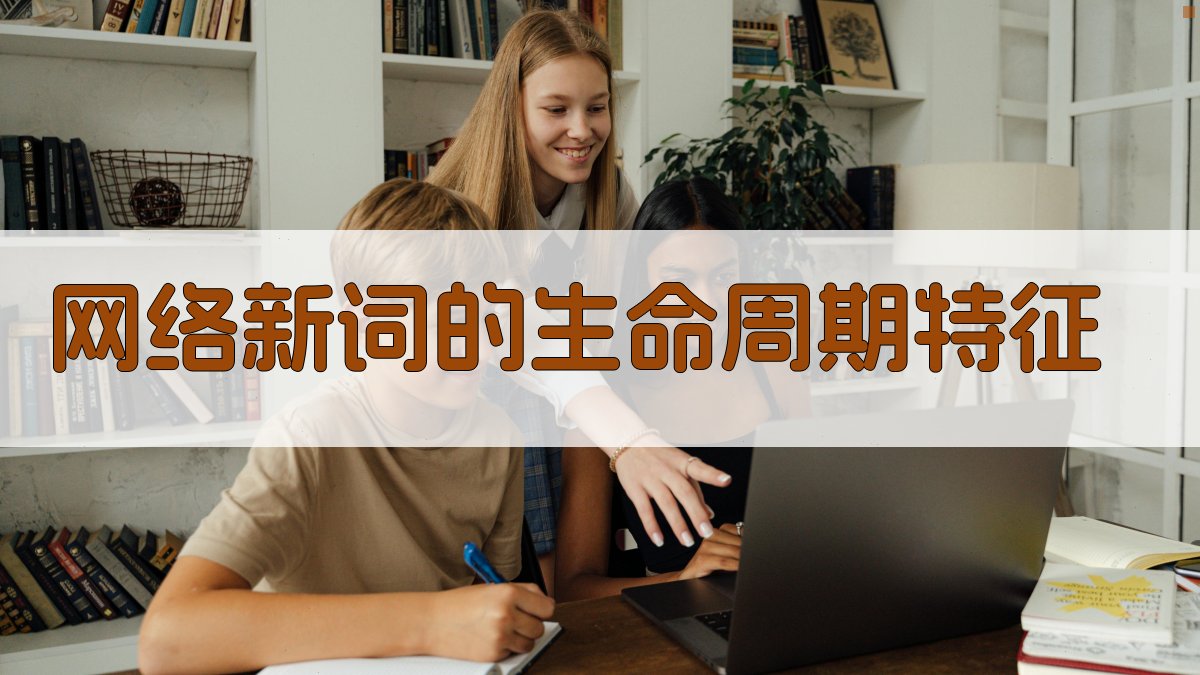 网络新词的生命周期特征 图1