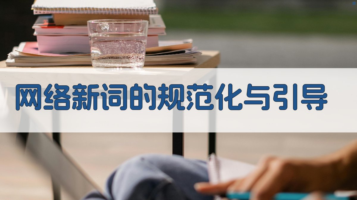 网络新词的规范化与引导 图1
