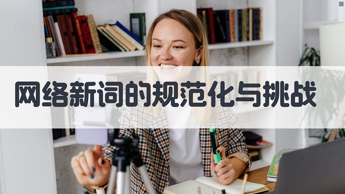 网络新词的规范化与挑战 图1