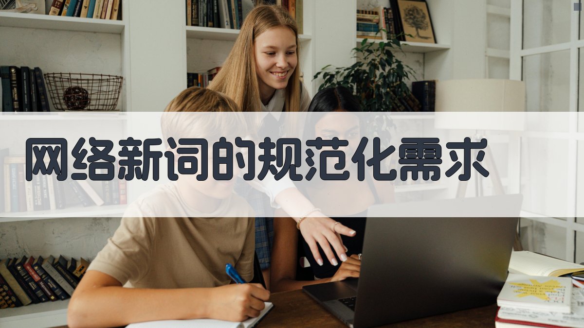 网络新词的规范化需求 图2