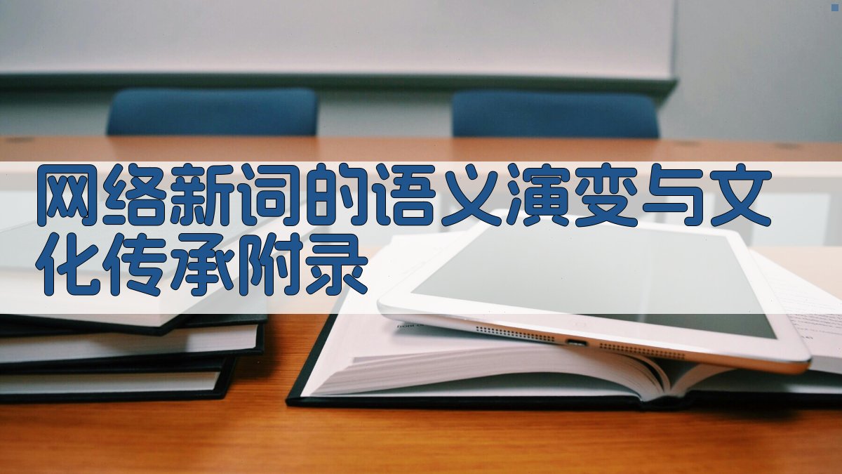 网络新词的语义演变与文化传承 · 附录 图3