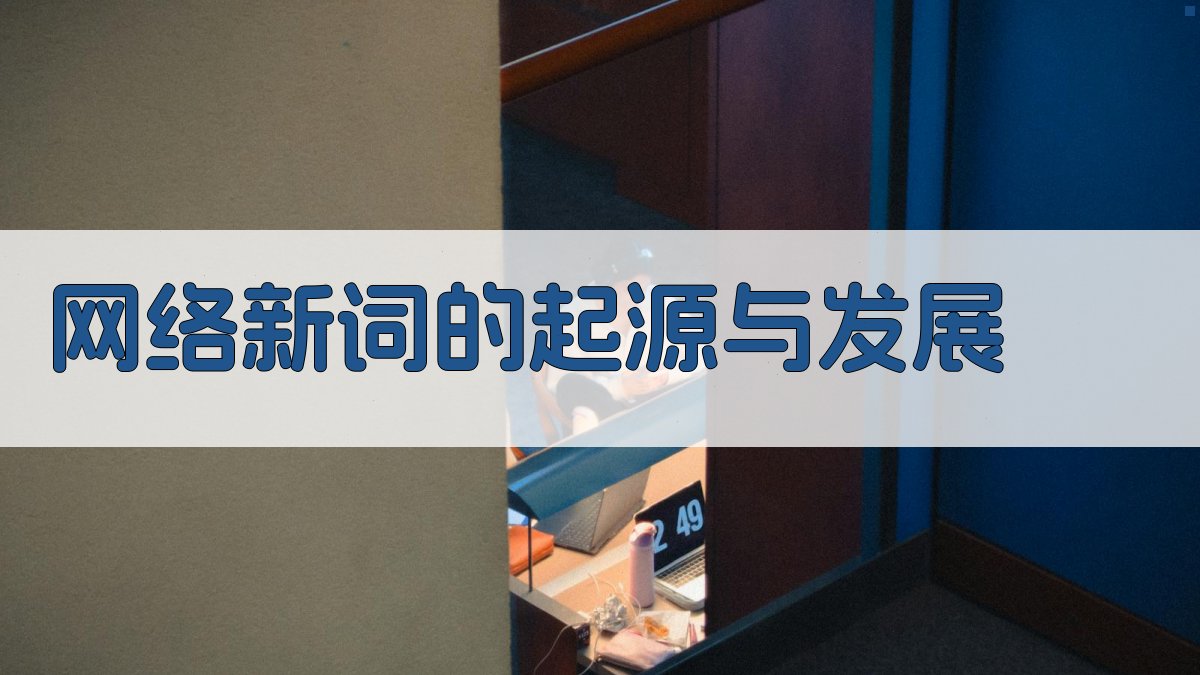 网络新词的起源与发展 图1
