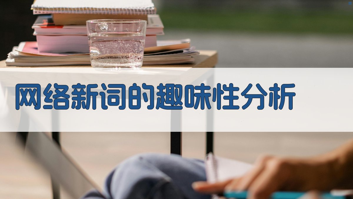 网络新词的趣味性分析 图1