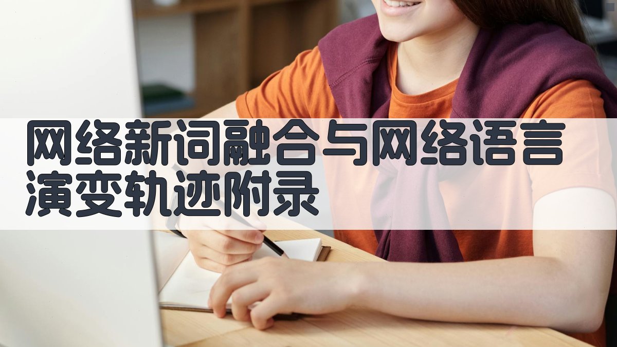 网络新词融合与网络语言演变轨迹 · 附录 图3