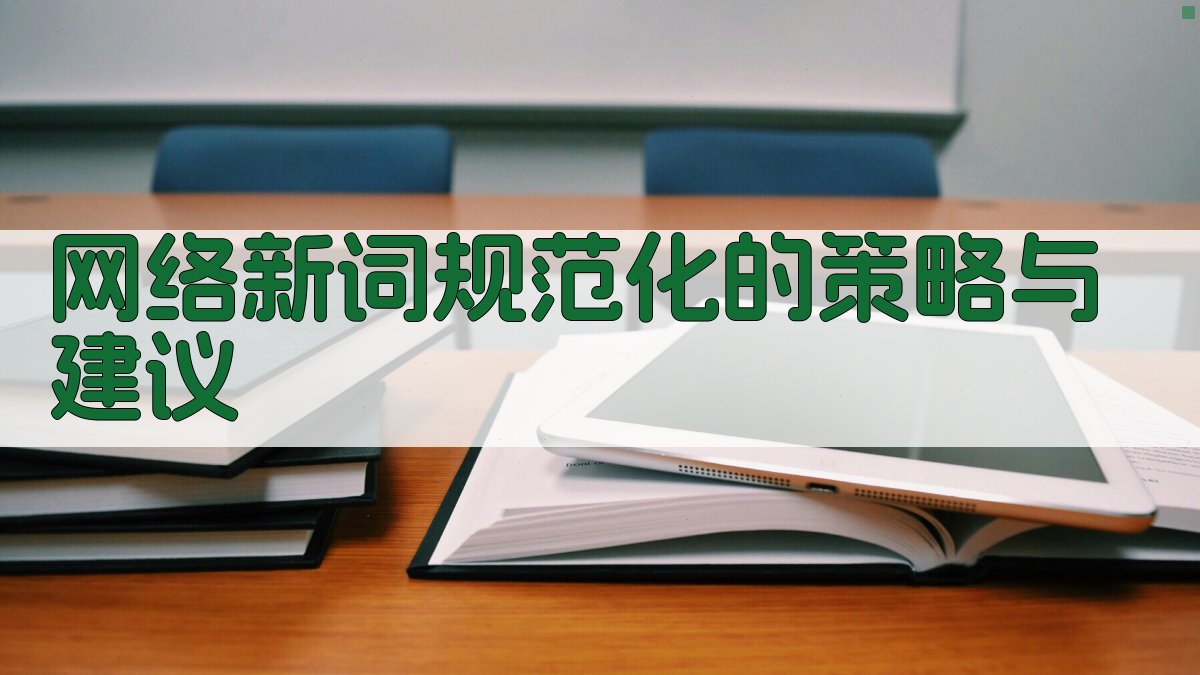 网络新词规范化的策略与建议 图3