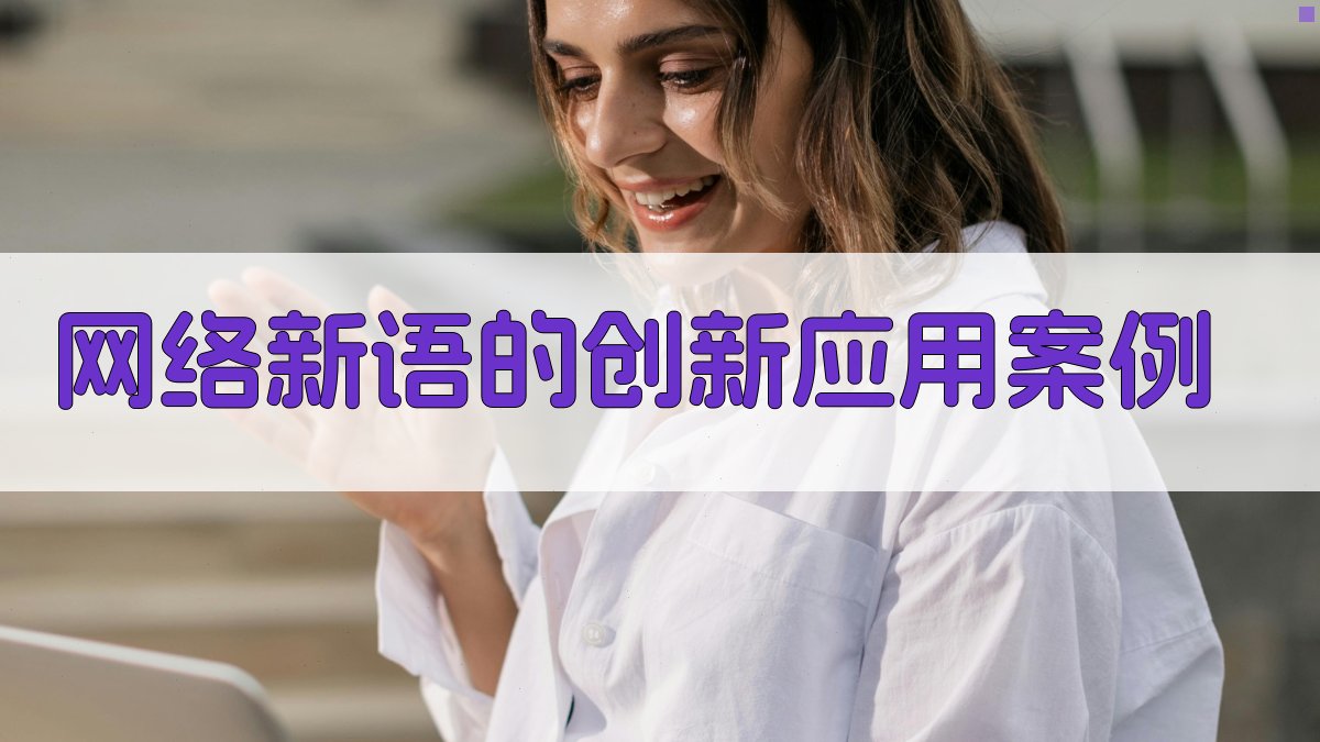 网络新语的创新应用案例 图1