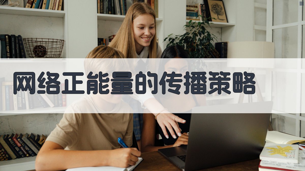 网络正能量的传播策略 图4