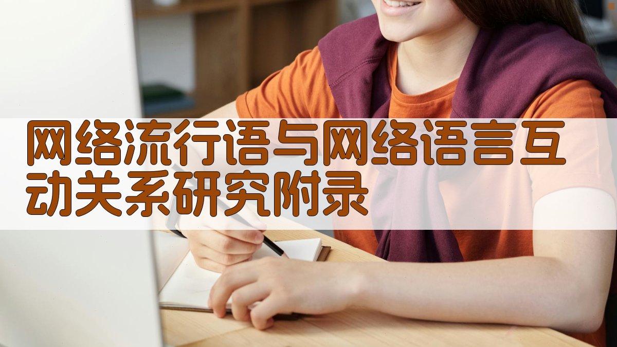 网络流行语与网络语言互动关系研究 · 附录 图5