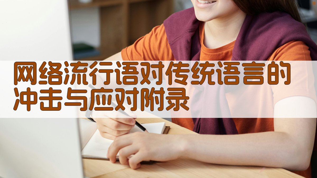 网络流行语对传统语言的冲击与应对 · 附录 图3