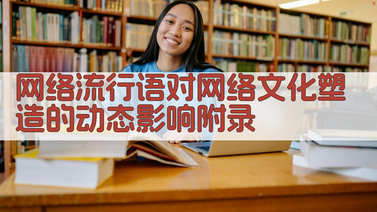 网络流行语对网络文化塑造的动态影响 · 附录 图5