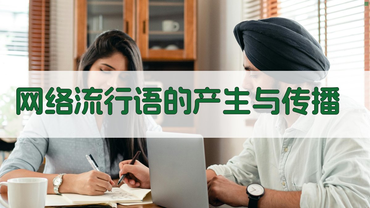 网络流行语的产生与传播 图2