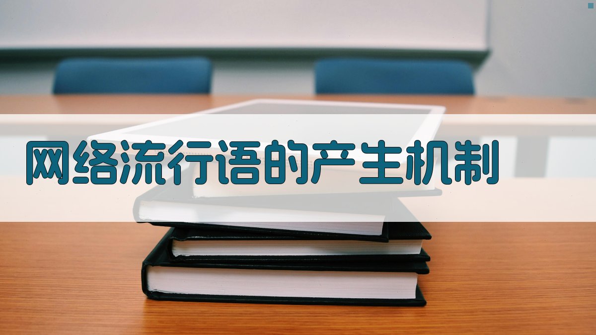 网络流行语的产生机制 图2