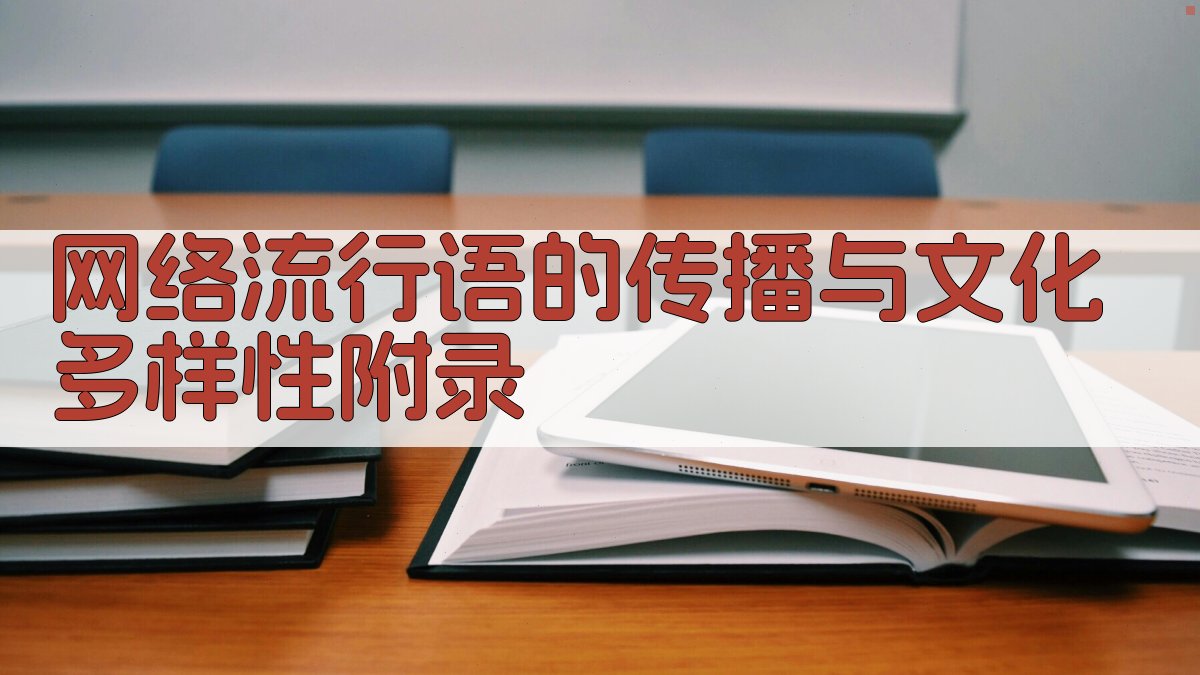 网络流行语的传播与文化多样性 · 附录 图5