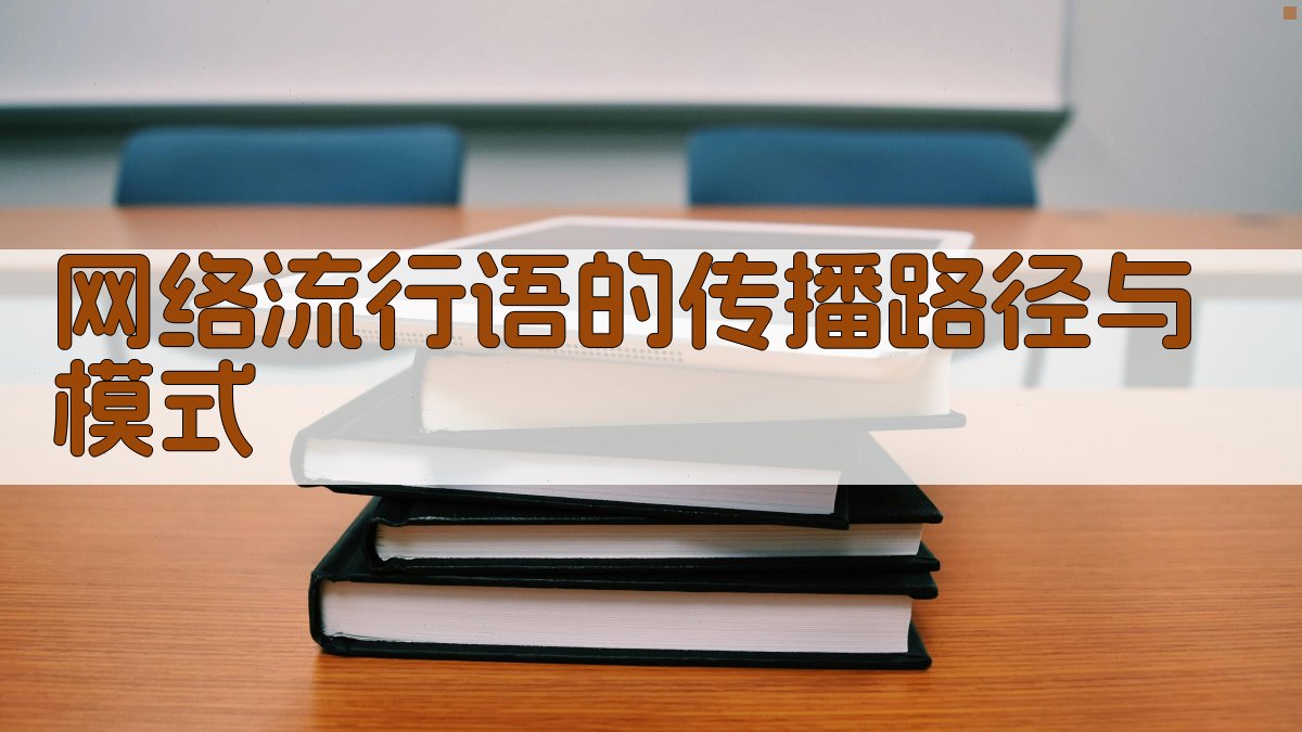 网络流行语的传播路径与模式 图2