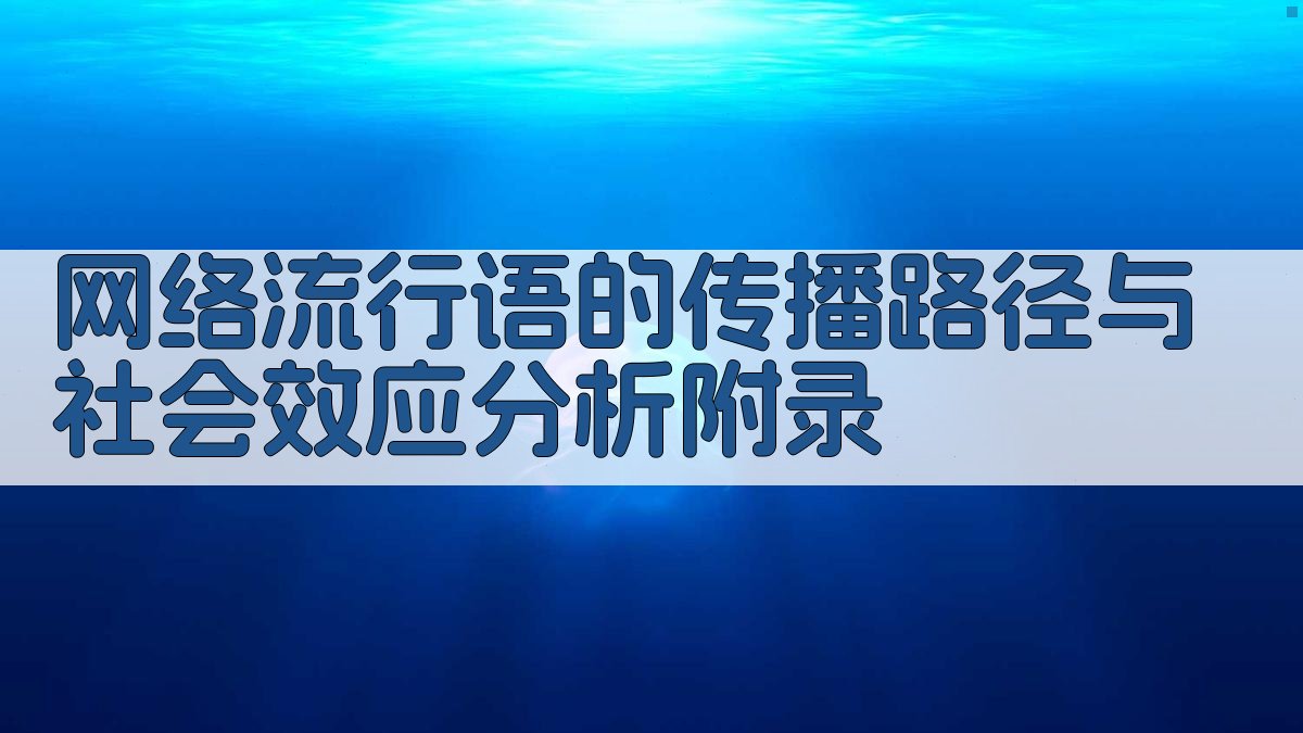 网络流行语的传播路径与社会效应分析 · 附录 图5