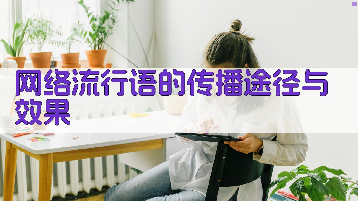 网络流行语的传播途径与效果 图2