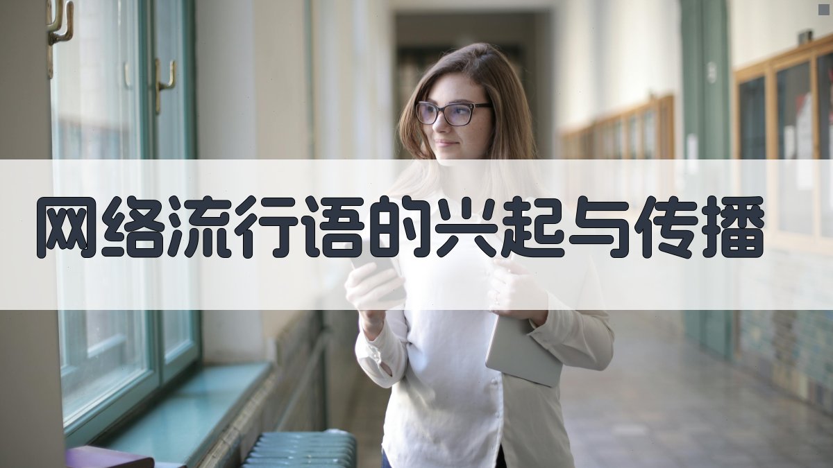 网络流行语对传统语言的冲击与应对