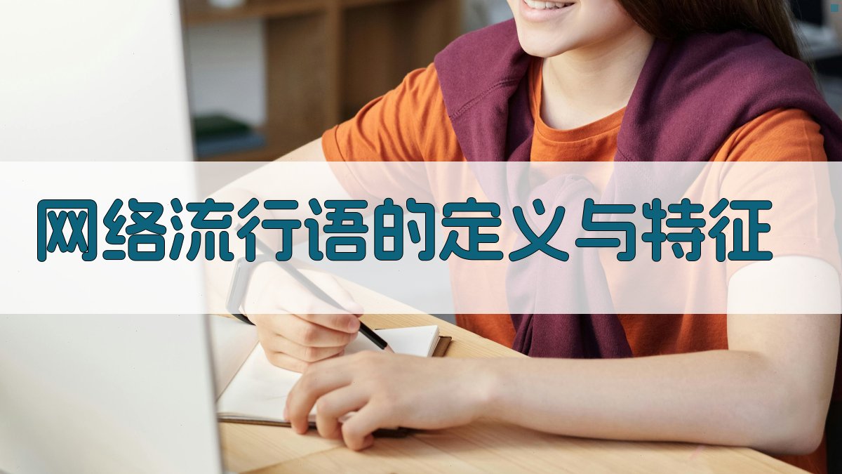 网络流行语的定义与特征 图1