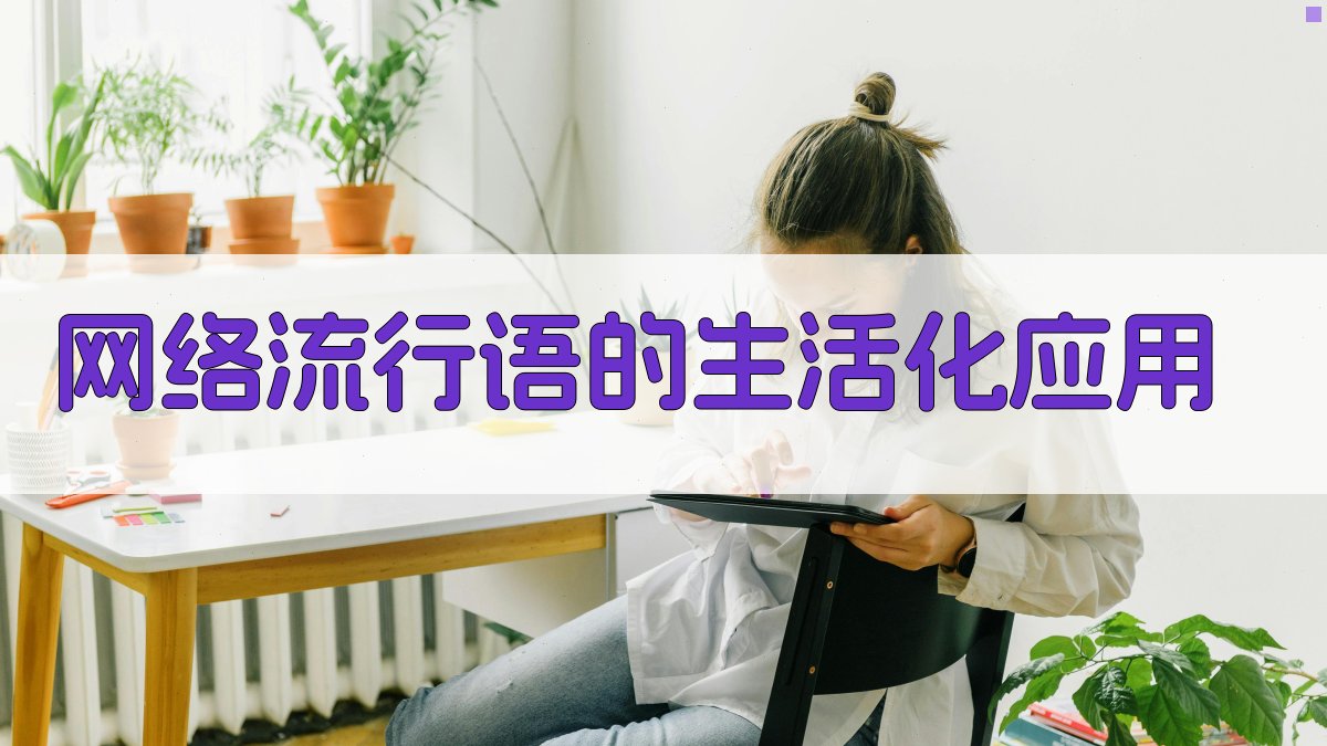 网络流行语的生活化应用 图1