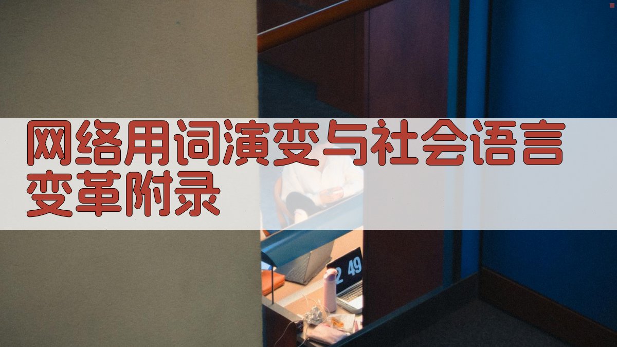 网络用词演变与社会语言变革 · 附录 图1