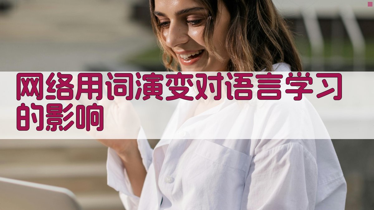 网络用词演变对语言学习的影响 图2