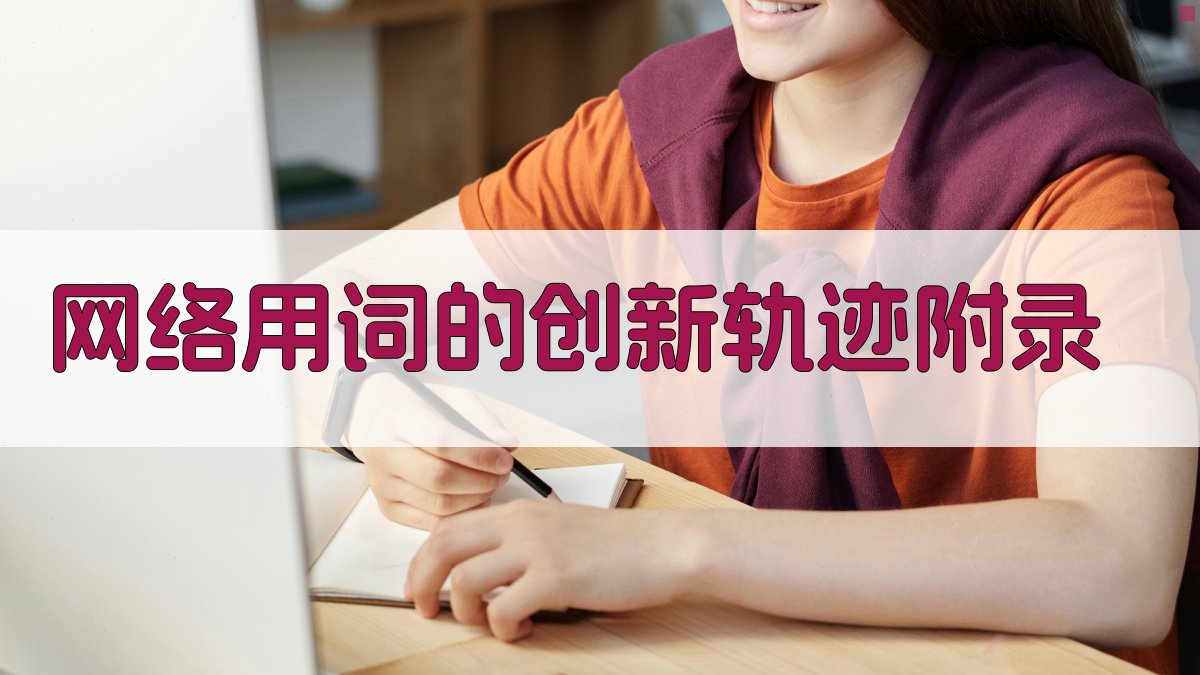 网络用词的创新轨迹 · 附录 图3