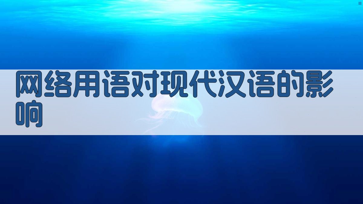 网络用语对现代汉语的影响 图2