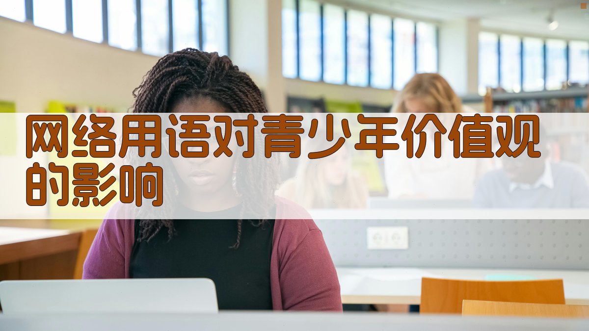 网络用语对青少年价值观的影响 图3