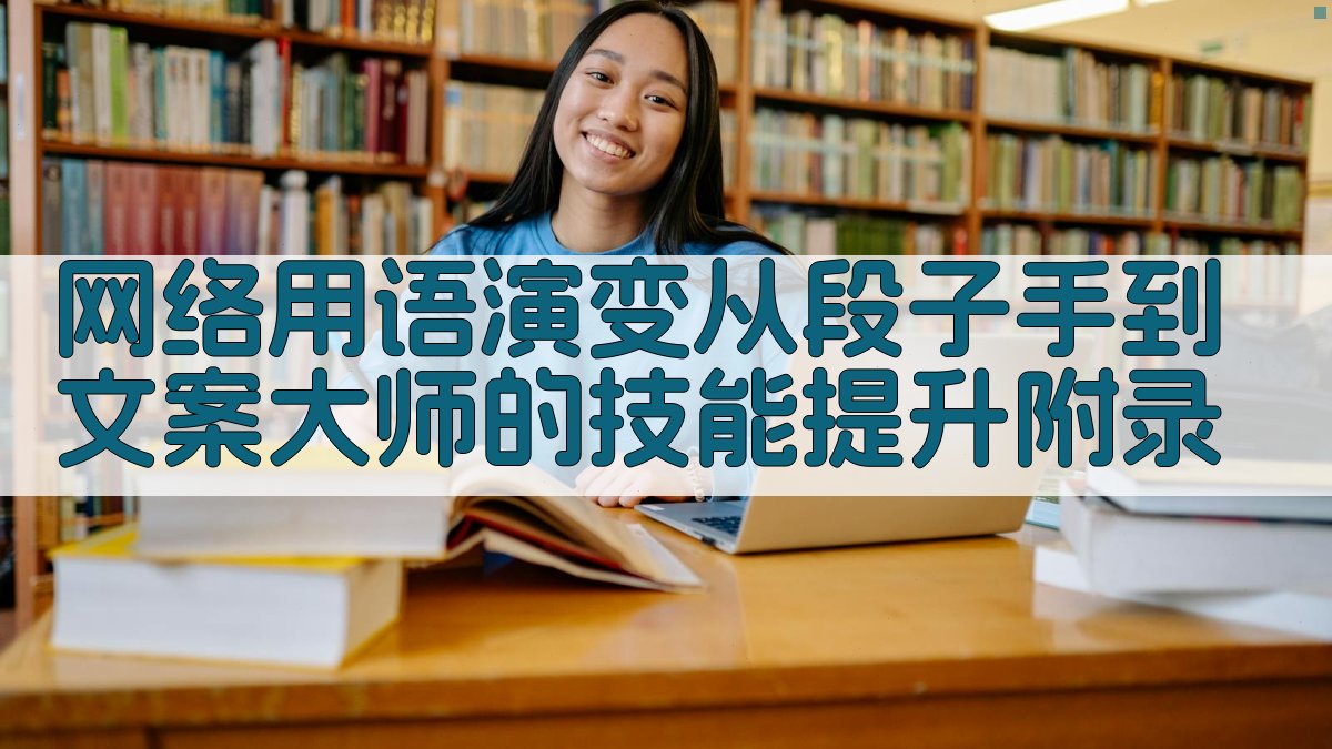 网络用语演变从“段子手”到“文案大师”的技能提升 · 附录 图1