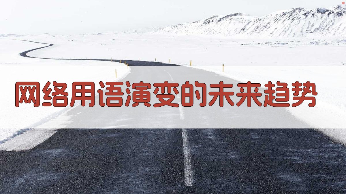 网络用语演变的未来趋势 图2