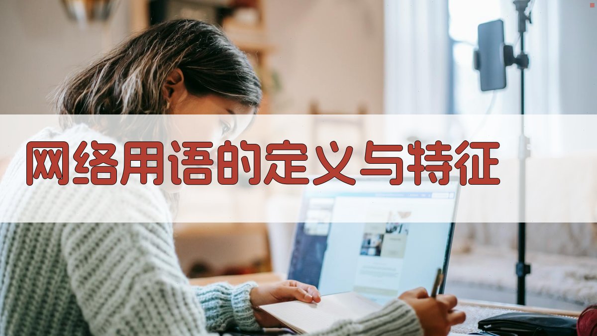网络用语的定义与特征 图1