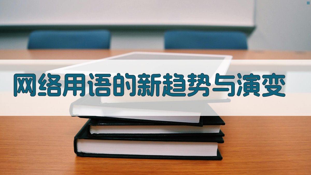 网络用语的新趋势与演变 图2