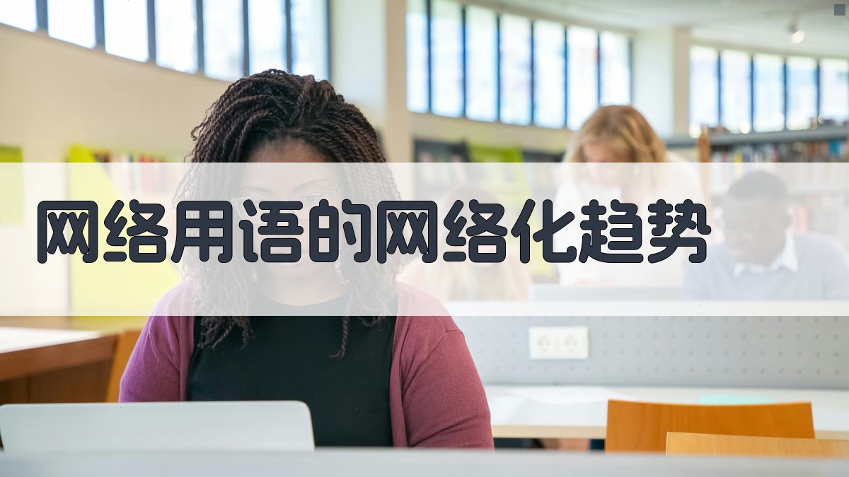 网络用语的网络化趋势 图1