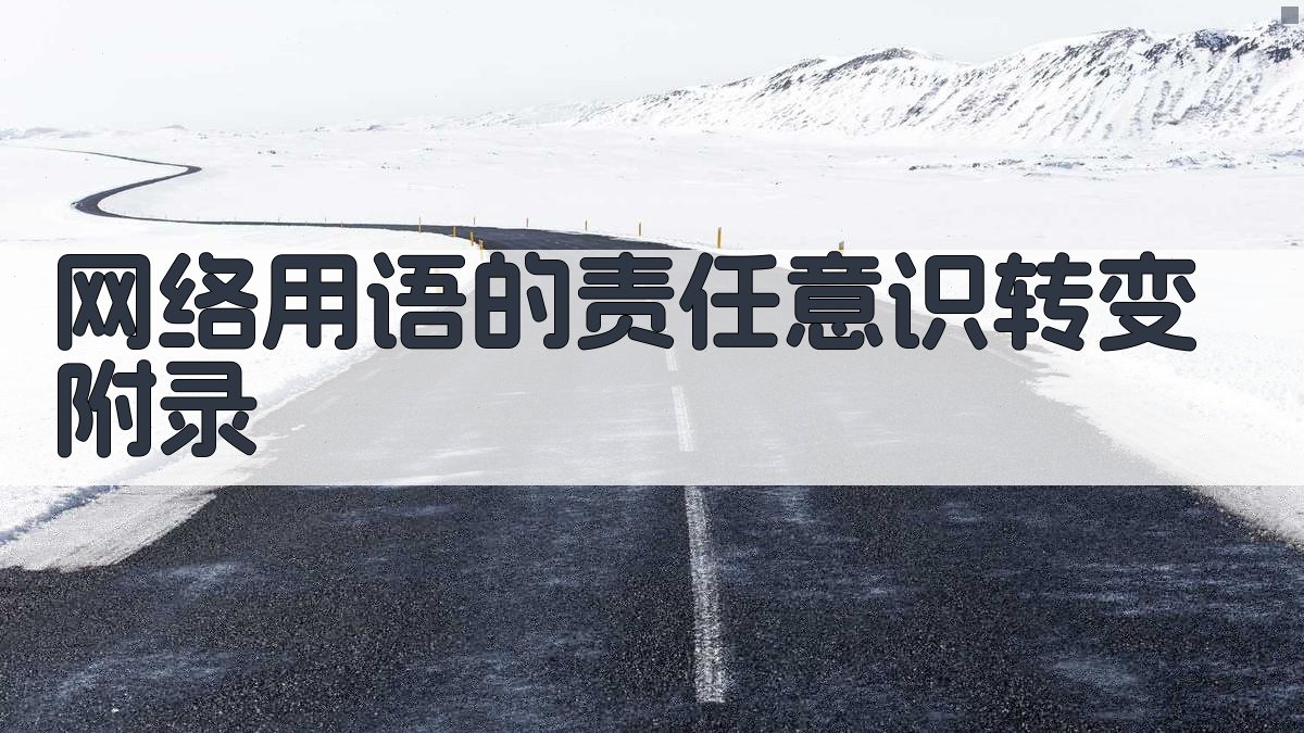 网络用语的责任意识转变 · 附录 图1