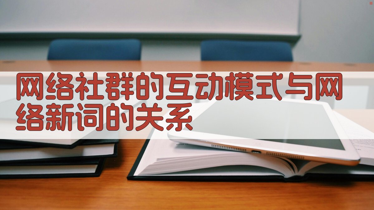 网络社群的互动模式与网络新词的关系 图2