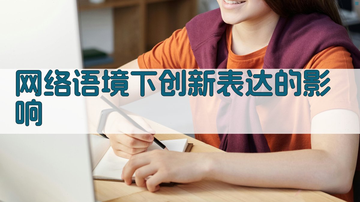 网络语境下创新表达的影响 图1