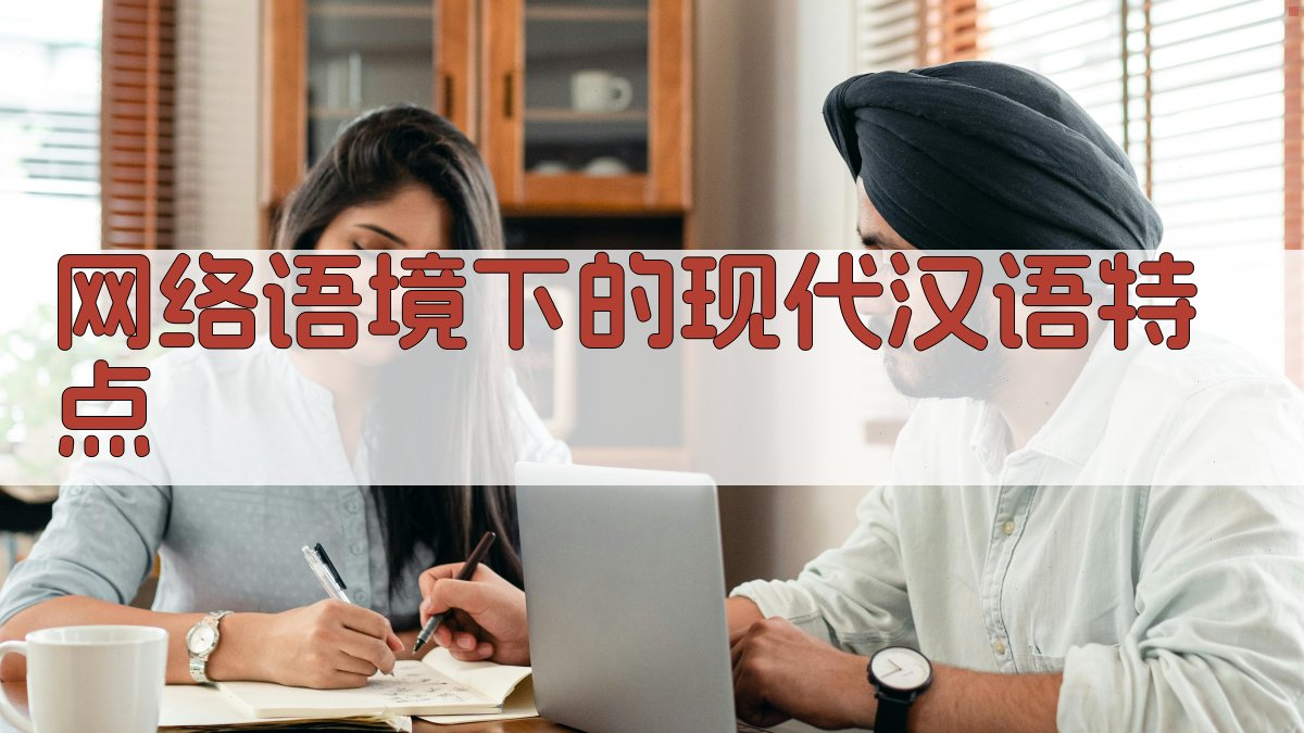 网络语境下的现代汉语特点 图1