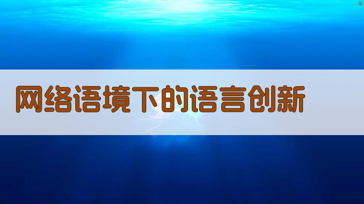 网络语境下的语言创新 图2