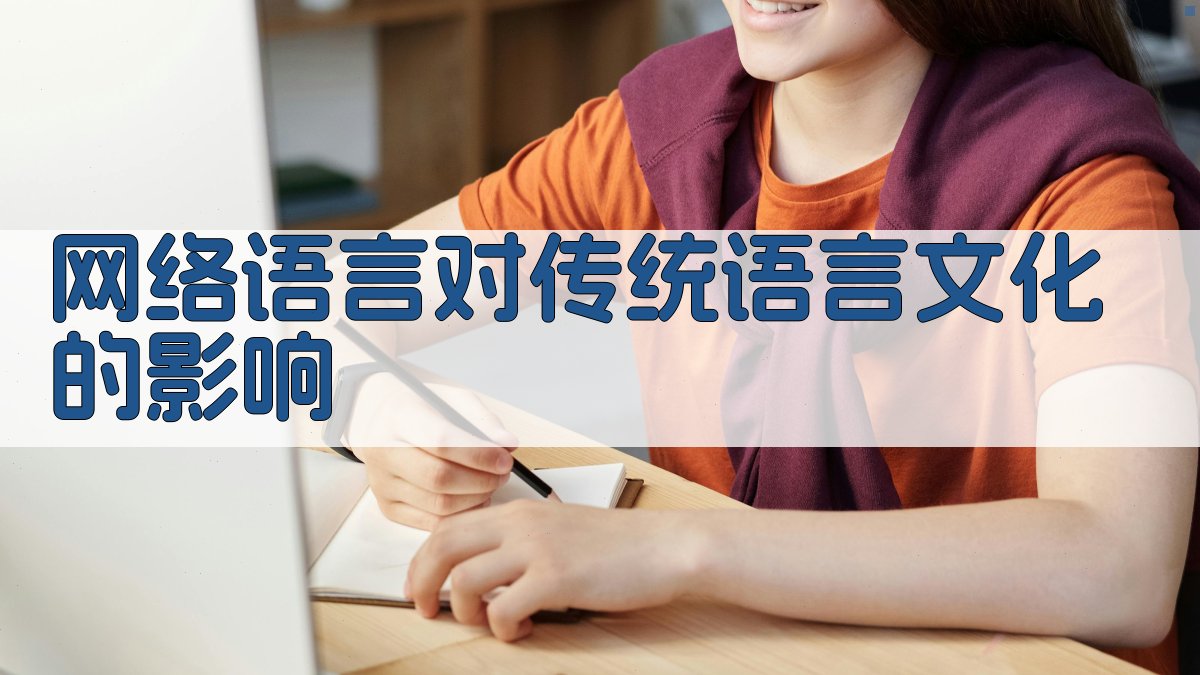 网络语言对传统语言文化的影响 图3