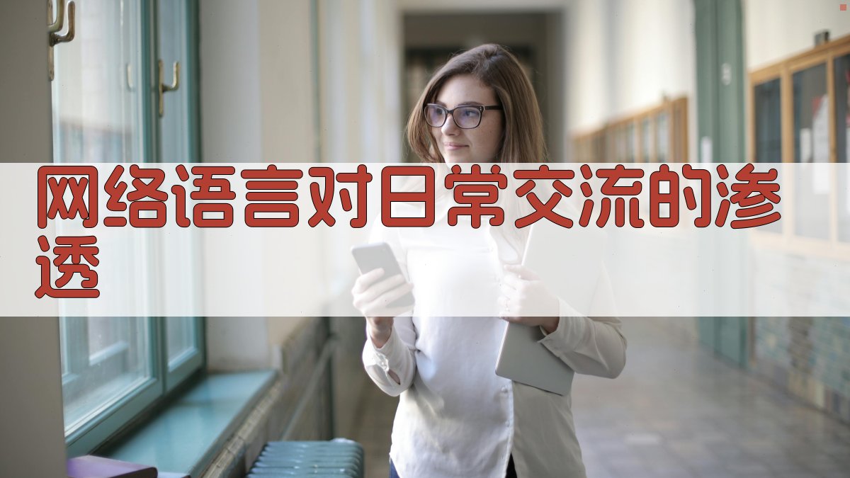 网络语言对日常交流的渗透 图3
