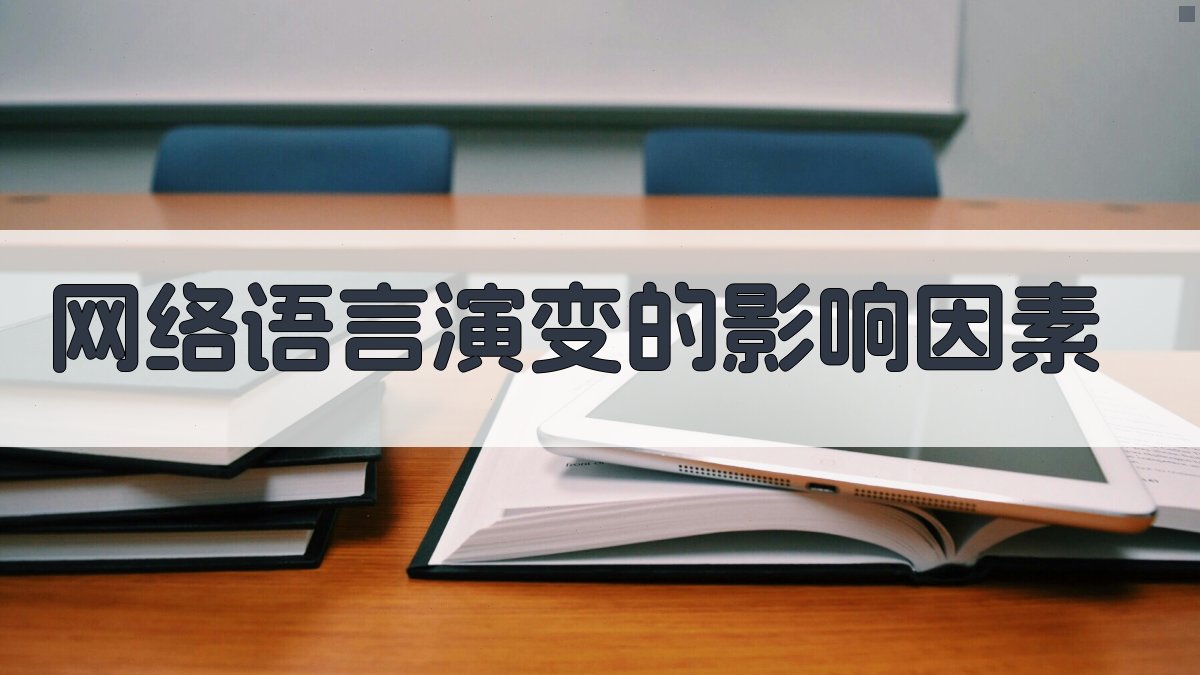 网络语言演变的影响因素 图2