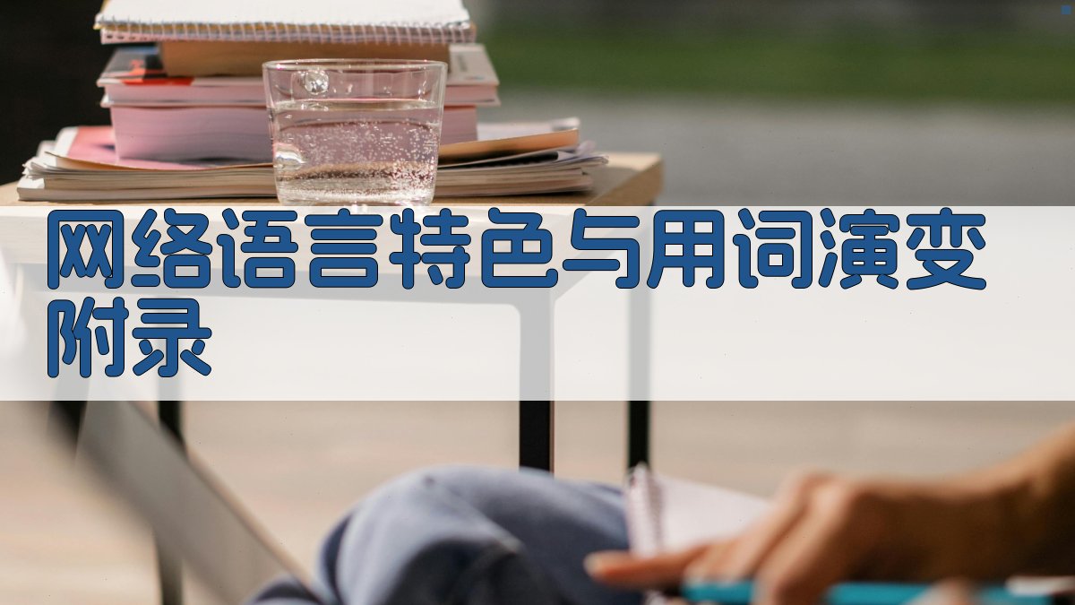 网络语言特色与用词演变 · 附录 图3