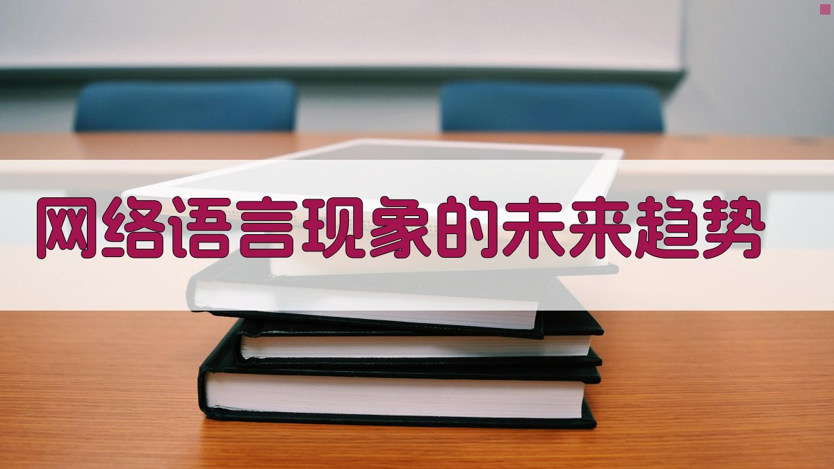 网络语言现象的未来趋势 图3