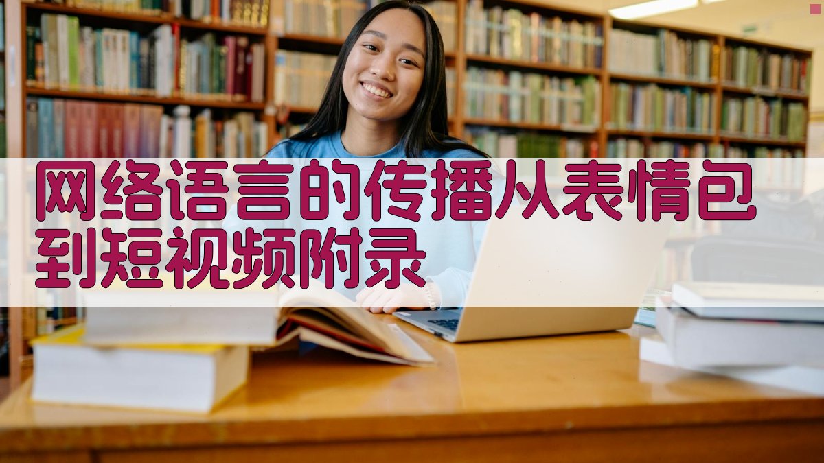 网络语言的传播从表情包到短视频 · 附录 图5