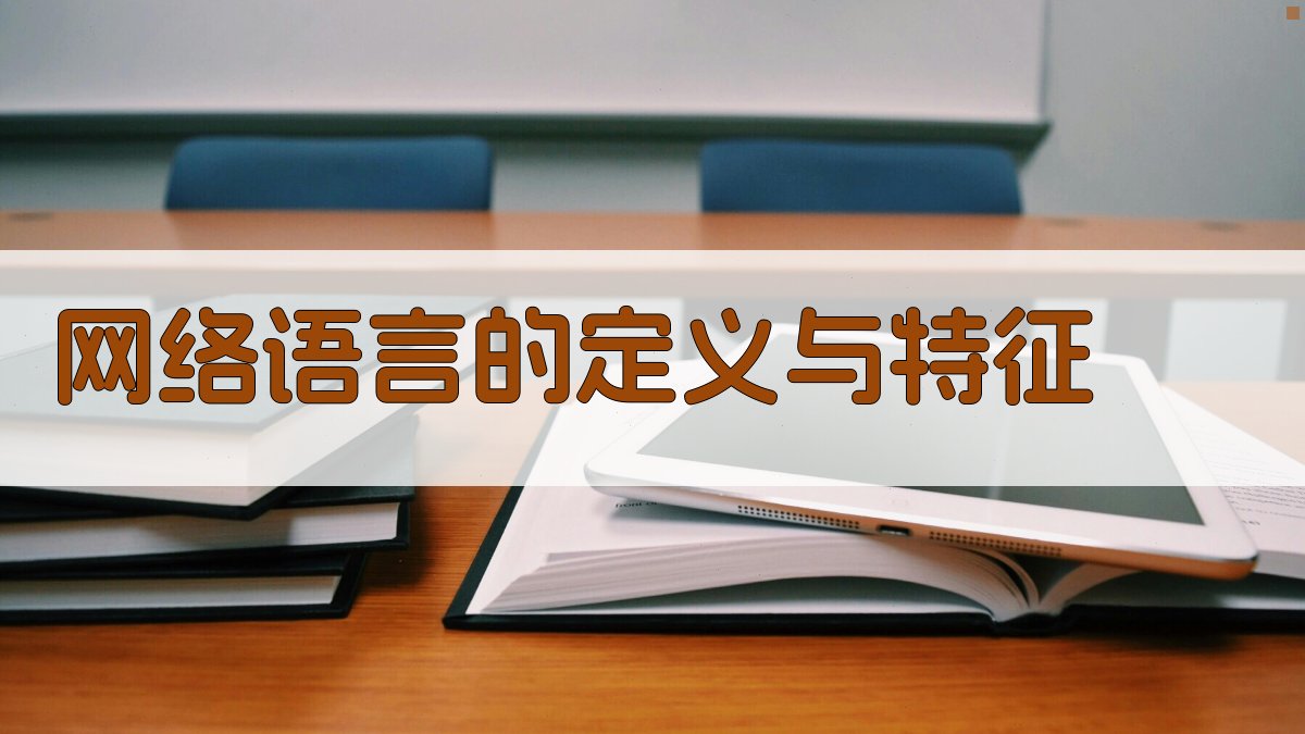 网络语言的定义与特征 图1