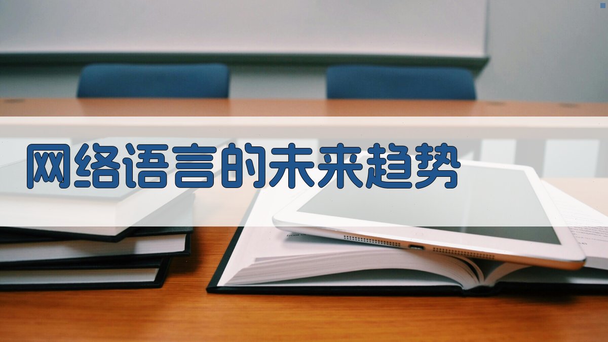 网络语言的未来趋势 图3