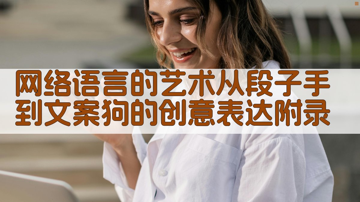 网络语言的艺术从“段子手”到“文案狗”的创意表达 · 附录 图3