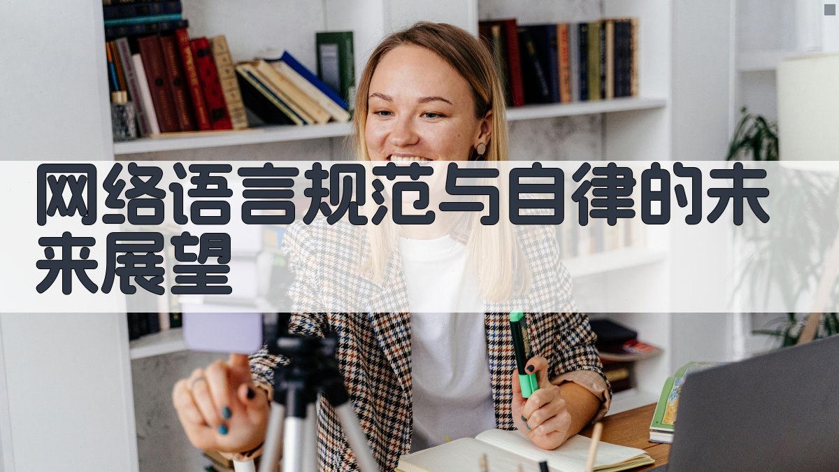 网络语言规范与自律的未来展望 图4