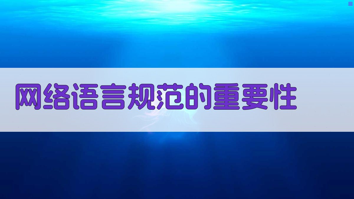 网络语言规范的重要性 图1