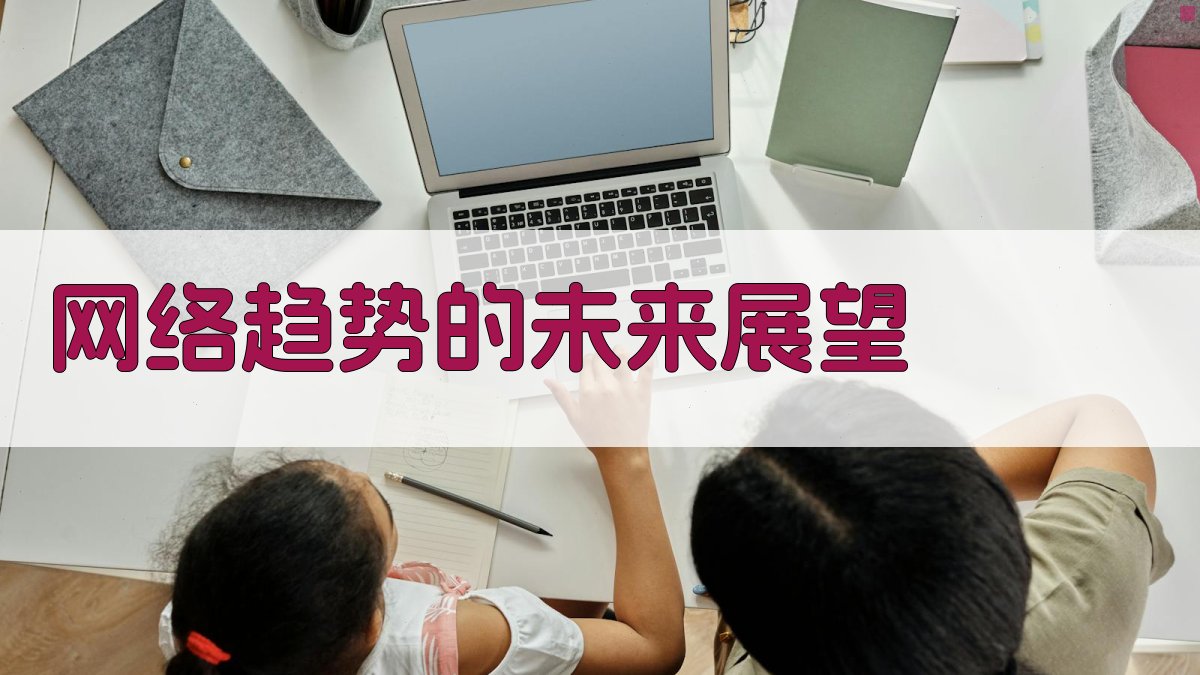 网络趋势的未来展望 图3